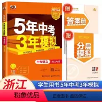 中考[语文] 初中通用 [正版]浙江2024新版 五年中考三年模拟中考语文人教版初中七八九年级必刷题总复习辅导资料专项突