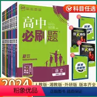 [9册]语数英物化生政史地(人教版) 必修第一册 [正版]2024版高中必刷题高一数学化学物理生物语文英语政治历史地理高