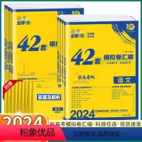 3本]语/数/英(新高考版) [正版]2024版 42套模拟卷汇编高考必刷卷 新高考版高一语文数学英语高二物理化学生物高