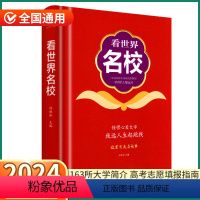 [正版]2024新版 看世界名校 高考志愿填报指南高中毕业入学简介介绍选大学选专业选城市这才是我要的大学全球全国高效百