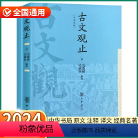 古文观止 中学生版 [正版]古文观止 高中生版中华书局高中高一高二高三原文原著译注高中生文言文鉴赏辞典历史资治通鉴人教版