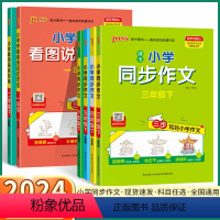 同步作文 六年级上 [正版]2024新版 小学学霸同步作文四年级上册小学生三年级五年级下六年级上一年级二年级下册看图写话