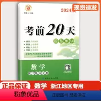 [2本 数学]励耘考前20天+浙江中考押题卷 浙江省 [正版]浙江2024新版 励耘考前20天数学题型集训训练七八九年级