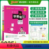 科学[浙江专用] 初中通用 [正版]浙江 2025新版学霸笔记初中七年级八年级九年级上册下册科学浙教版基础知识大全初一初