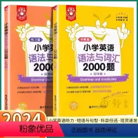 [全2册]小学英语语法与词汇2000题 小学通用 [正版]2024 小学英语语法与词汇2000题讲解+练习篇小学生听力与