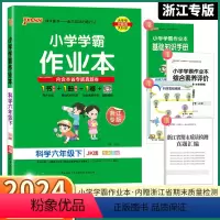 [科学-浙江专版] 六年级下 [正版]2024新版 浙江专版小学学霸作业本六年级下册科学教科版小学生6年级下同步练习册专