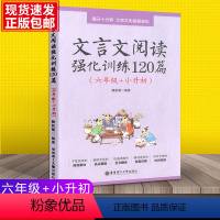 文言文阅读强化训练120篇 小学通用 [正版]2024版文言文阅读强化训练120篇六年级小升初衔接小学语文小古文阅读文言