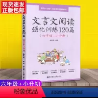 文言文阅读强化训练120篇 小学通用 [正版]2024版文言文阅读强化训练120篇六年级小升初衔接小学语文小古文阅读文言