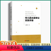 [正版]2024新版 幼儿园主题审议实践手册教师用书小班中班大班主题活动设计实践案例进行课程园本化幼师参考书金虹青