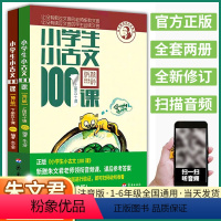 小古文100课 小学通用 [正版]2024 小学生小古文100课全套小学走进古文阅读与训练一1二2三3四4五5六6年级上