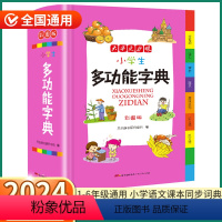 [正版]2024新版 小学生多功能字典 小学一1二2三3四4五5六6年级上册下册语文人教版全国通用现代古代汉语辞典文言