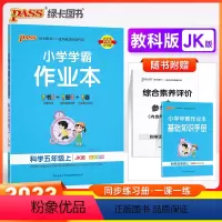 科学-教科版 五年级上 [正版]2024新版pass绿卡 小学学霸作业本五年级上册下册科学教科版小学5年级同步训练单元附