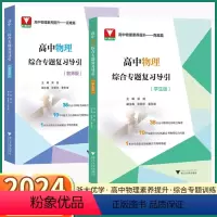物理复习导引[教师版] 高中通用 [正版]2024新版 高中物理综合专题复习导引学生版教师版高一高二高三高考总复习压轴题