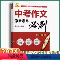 [中考作文必看必练必刷] 全国通用 [正版]2024新版 中考作文必看必练必刷 初中七八九年级通用满分作文2023年真题
