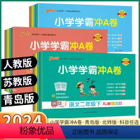 3本]语文+数学+英语-人教版 三年级下 [正版]2024 小学学霸冲a卷一年级二年级三年级下四年级上五年级六年级上册下