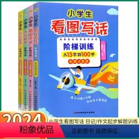 [看图写话 阶梯训练] 小学通用 [正版]2024新版 小学生看图写话阶梯训练 小学一年级二年级上三年级四年级下五年级六
