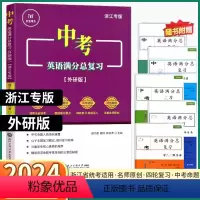 浙江中考英语满分总复习[外研版] 浙江省 [正版]2024新版 中考英语满分总复习外研版浙江专版 初中七八九年级通用初一