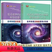 2本]实验题+压轴题 高中通用 [正版]2024新版 浙大优学更高更妙的高中物理解题思想与方法高考物理压轴题/实验题重难