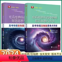2本]实验题+压轴题 高中通用 [正版]2024新版 浙大优学更高更妙的高中物理解题思想与方法高考物理压轴题/实验题重难