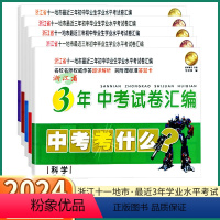 中考试卷汇编-科学 浙江省 [正版]2024新版 浙江省3年中考试卷汇编 中考考什么语文数学英语科学历史与社会思想初中测