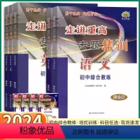 [科学](上篇+下篇) 初中通用 [正版]2024新版 走进重高专题集训初中七八九年级语文数学英语科学物理化学培优讲义测