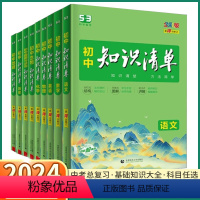 [数学] 初中通用 [正版]2024版5.3初中知识清单七八九年级语文数学英语物理化学政治历史地理生物初中生基础知识大全