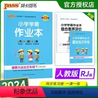 道德与法治-人教版 五年级下 [正版]2024新版 小学学霸作业本五年级下册道德与法治人教版小学5年级同步训练单元测试卷