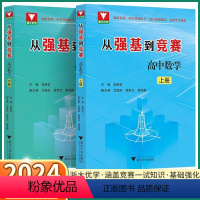 2本]上册+下册 从强基到竞赛 高中数学 高中通用 [正版]2024新版 从强基到竞赛高中数学 上册下册 高中生高一高二