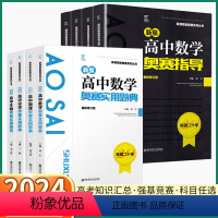 2本]高中物理奥赛 题典+指导 高中通用 [正版]2024新版 新编高中奥赛实用题典/指导 高中生数学物理化学生物一本通