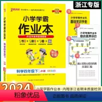 [科学-浙江专版] 四年级下 [正版]2024新版 浙江专版小学学霸作业本四年级下册科学教科版小学生4年级下同步练习册专