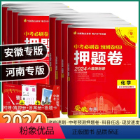 3科]语文+数学+英语 安徽省 [正版]2024新版 中考必刷卷预测卷押题卷安徽河南初中生九年级语文数学英语物理化学政治