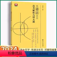 2本[高考解析几何+数学思想方法导引] 高中通用 [正版]2024版 用通法攻克高考解析几何大题 浙大优学邓重阳编著高中