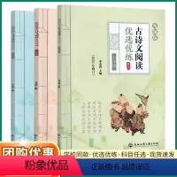 古诗文阅读优选优练 七年级/初中一年级 [正版]古诗文阅读优选优练七八九年级上册下册统编版初中文言文古文阅读阳光阅读训练