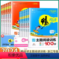 [一年级上册 A版]浙江专版 小学通用 [正版]2024版 畅学优畅阅读浙江专版小学语文主题阅读训练100分一年级二年级