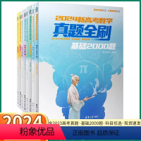 [物理]基础2000题 [正版]2024新版 新高考数学真题全刷基础2000决胜800题物理清华大学基础知识专项训练高考