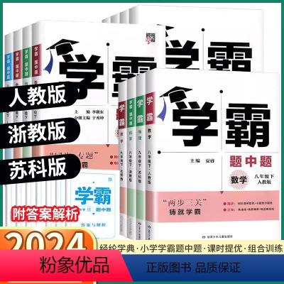 [2科]数学+科学浙教版 九年级下 [正版]2024新版 经纶学典学霸题中题初中七八九年级上册下册语文数学科学英语物理浙