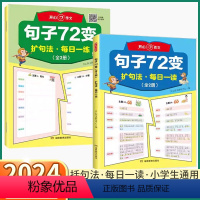 共3册]句子72变+英语作文 小学通用 [正版]2024新版 开心作文句子72变 小学一二三四五六年级扩句法写作文修辞手