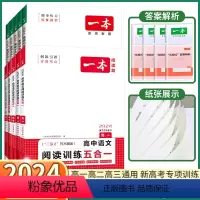 [语文]阅读训练五合一 高中一年级 [正版]2024新版 一本高中语文英语阅读训练 七合一五合一阅读理解与完形填空现代文