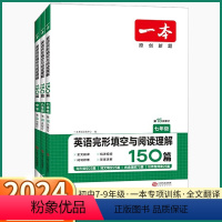 [七年级 -完形填空与阅读理解150篇] 初中通用 [正版]2024新版 初中英语完形填空与阅读理解150篇 初中生七八