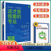 [这才是我要的大学] 高中通用 [正版]2024新版 这才是我要的专业高中毕业高考志愿填报指南下一站大学城2023张雪峰