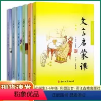 6本]全六册 小学通用 [正版]2024 文言启蒙课第一册第二册第三册王崧舟小学一年级二年级三年级上四年级下五年级六年级