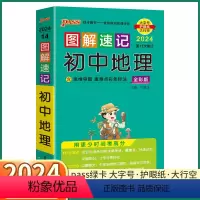 初中地理 初中通用 [正版]2024新版 PASS图解速记初中地理人教版 七八九年级知识点总复习初一初二初三复习资料手册