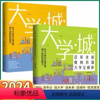 高中通用 2本全套]大学城上册+下册 [正版]2024年高考志愿填报报考指南大学城上册下册中国大学介绍书大学专业详解全国