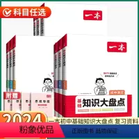 [小四门]政治+历史+地理+生物 初中通用 [正版]2024新版 初中基础知识大盘点小四门 七八九年级上册下册语文数学英