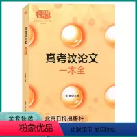 高考议论文一本全 全国通用 [正版]2023新版高考议论文一本全高中高一高二高三作文论点论证论据大全高中生作文冲刺素材范