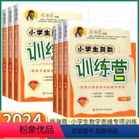 [小学奥数训练营] 小学三年级 [正版]2024新版 居海霞小学奥数训练营 一年级二年级三年级上四年级下五年级六年级上册