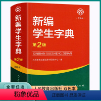 [正版]2023 新编学生字典第二版双色本 人民教育出版社 人教版第2版 小学生便携词语字典版双色版字典词典小本202