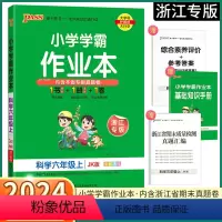 语文-人教版 六年级上 [正版]2024新版 浙江专版小学学霸作业本六年级上册科学教科版小学生6年级上同步练习册专项训练