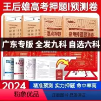 [广东专版] 选考英语[视频版含纸质版] [正版]广东专版2024新版王后雄高考押题卷临考预测押题密卷新高考必刷卷语文数
