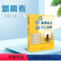 满分听力训练 高中通用 [正版]2024新版 新高考英语听力满分训练高一高二高三高中通用英语命题趋势题型解读解题技巧专项